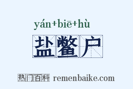 盐鳖户是什么意思的图片